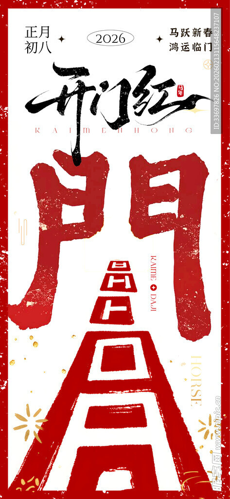 开门红