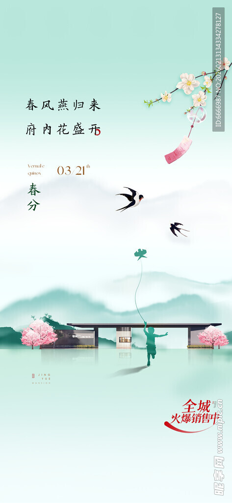 春分