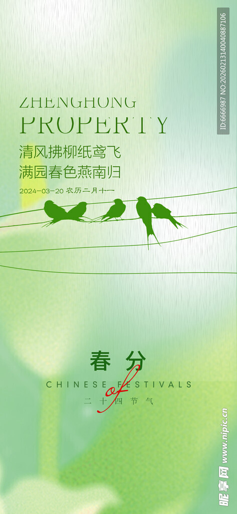 春分