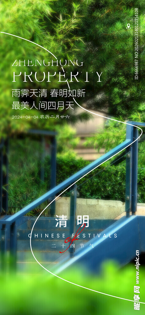 清明