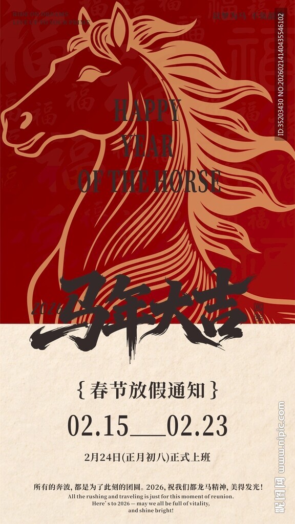 马年新春活动宣传海报