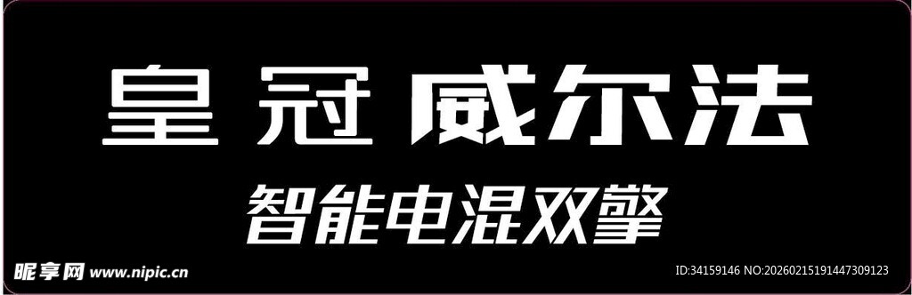 皇冠威尔法车牌