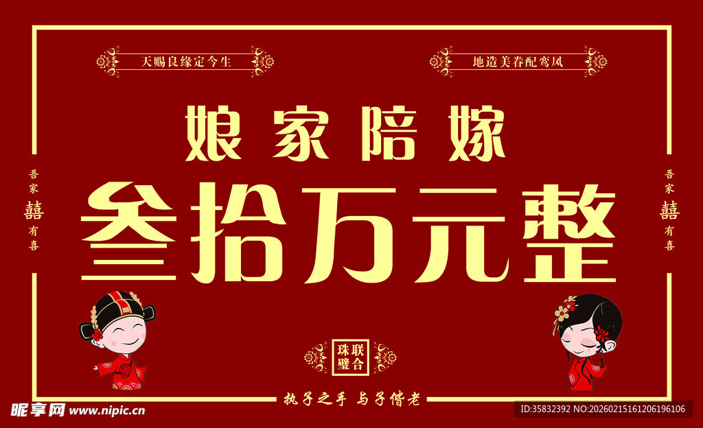 娘家陪嫁叁拾万元整结陪嫁手举牌