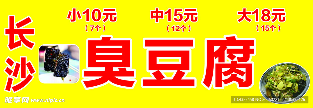 长沙臭豆腐售卖宣传海报