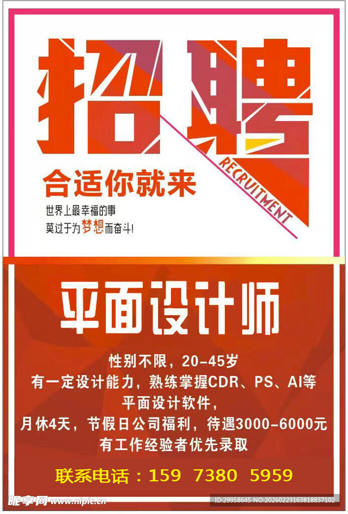 平面设计师招聘海报