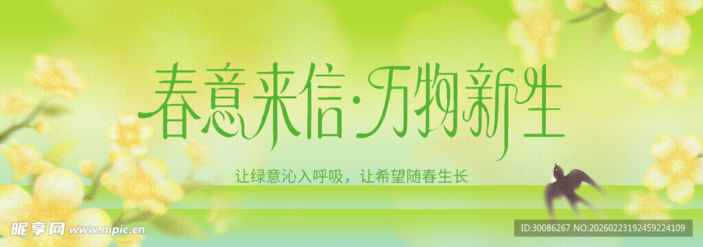 春季主视觉背景板