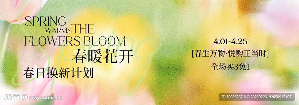 春季主视觉背景板