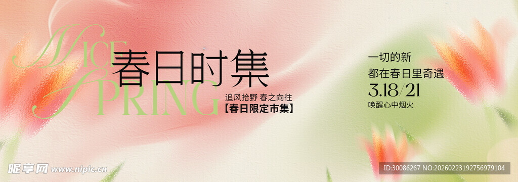 春季主视觉背景板