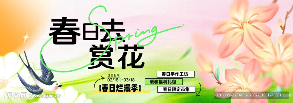 春季主视觉背景板