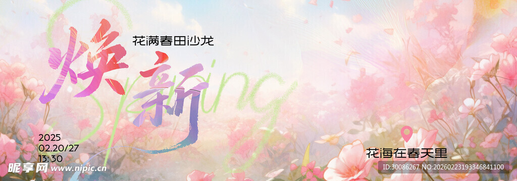 春季主视觉背景板