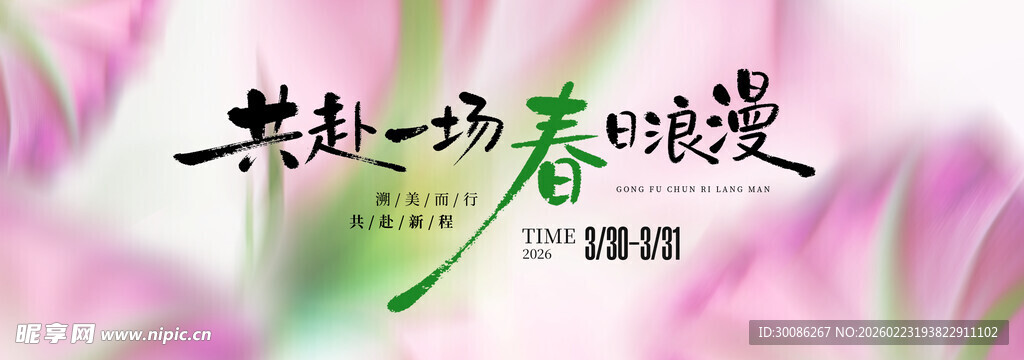 春季主视觉背景板