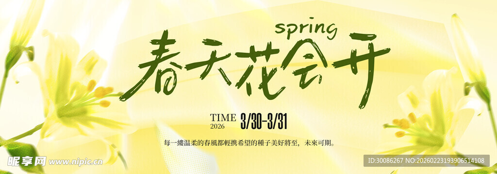 春季主视觉背景板