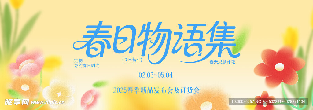 春季主视觉背景板