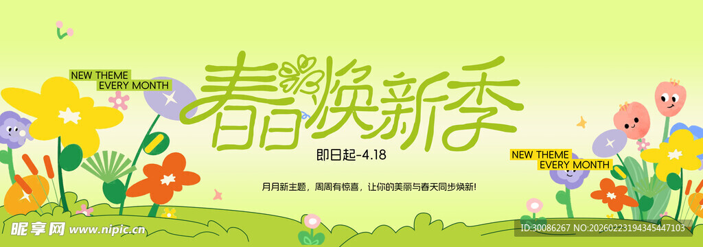 春季主视觉背景板