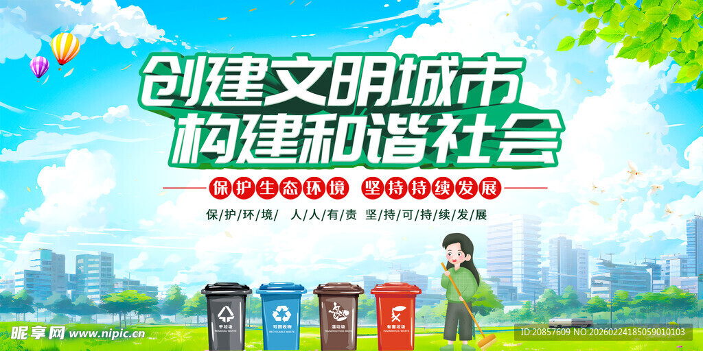 创建文明城市宣传画面