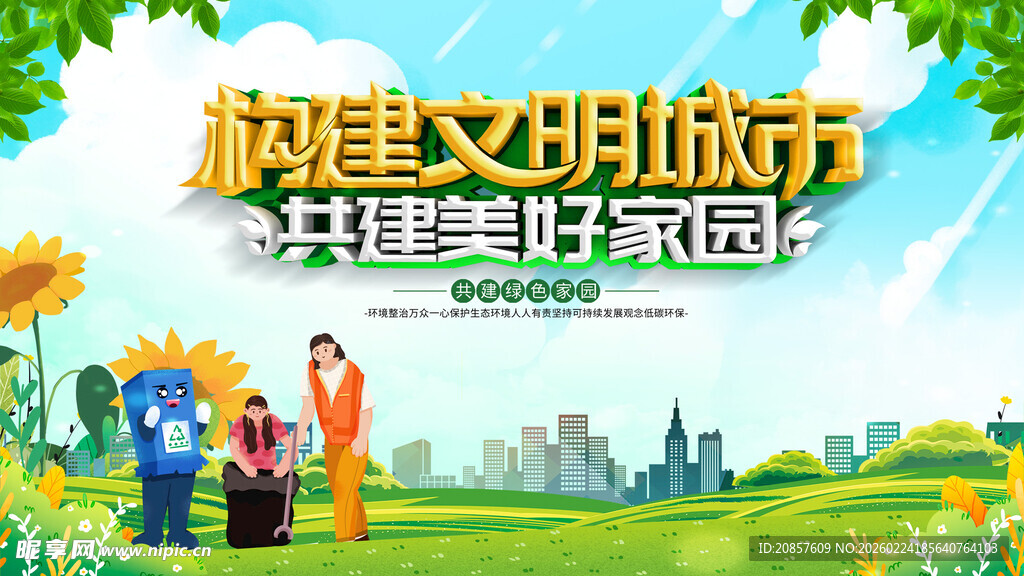 共建文明城市美好家园