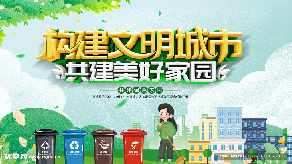 共建文明城市宣传场景