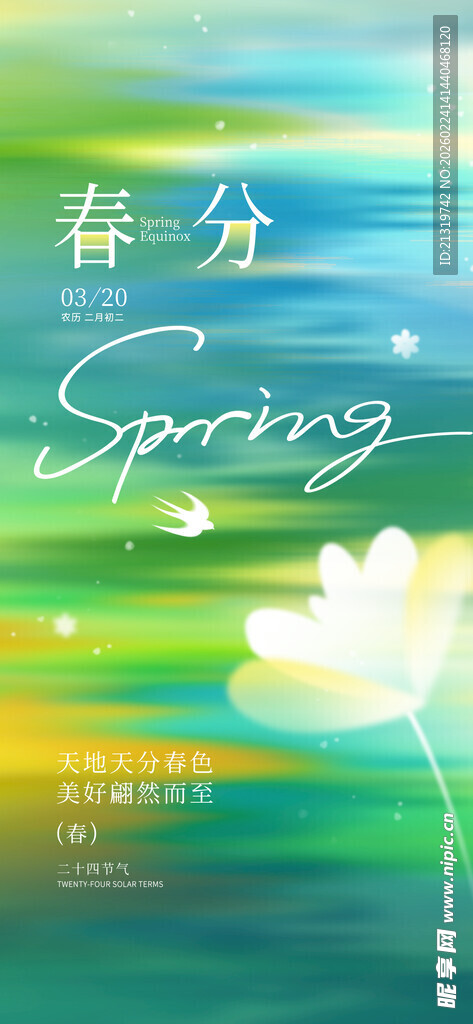 春分节气