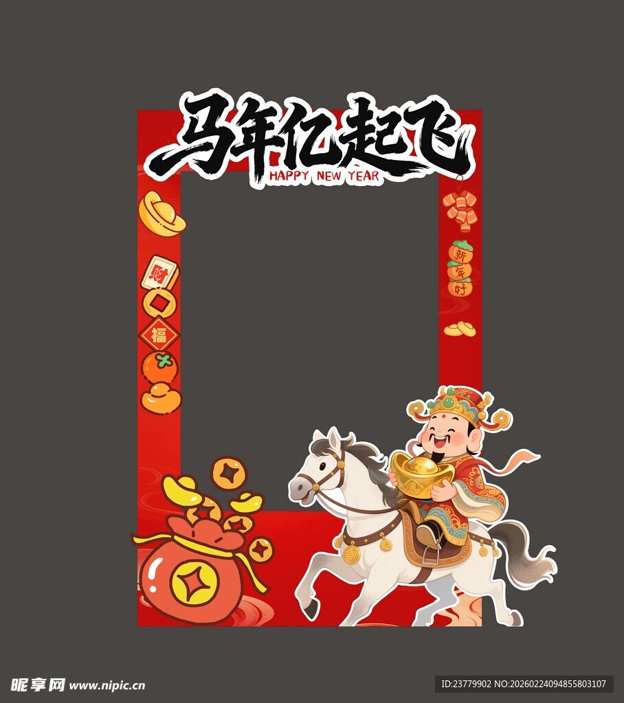 马年亿起飞打卡框