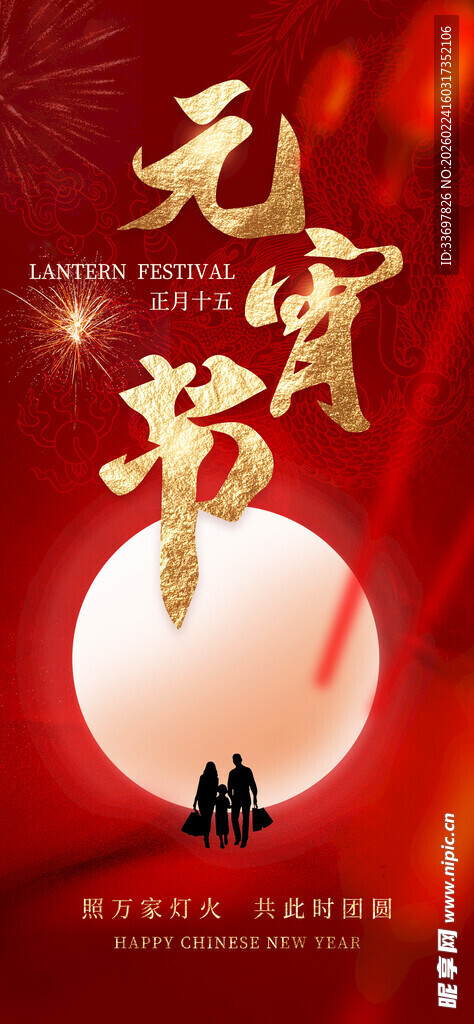 元宵节