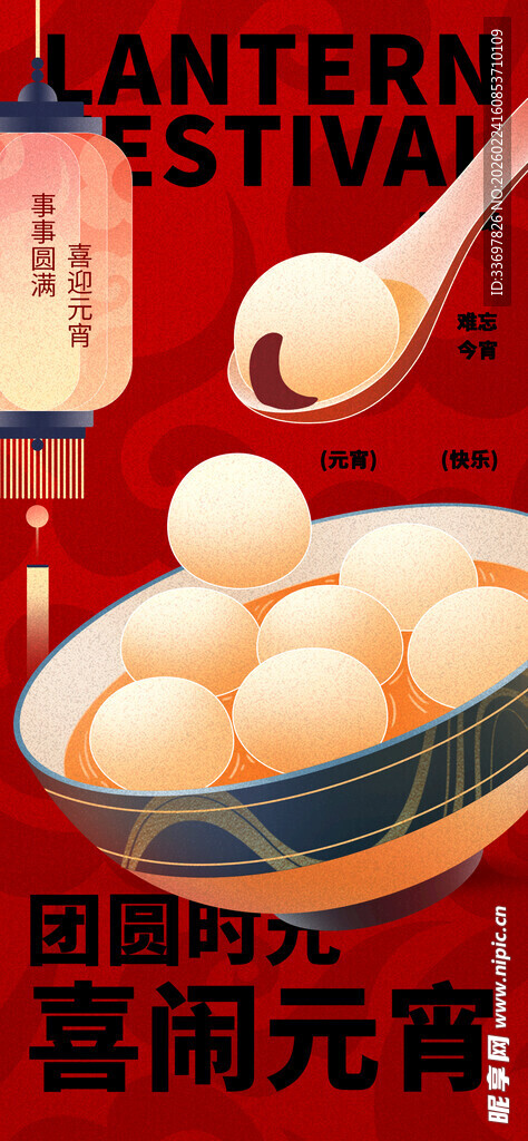 喜闹元宵