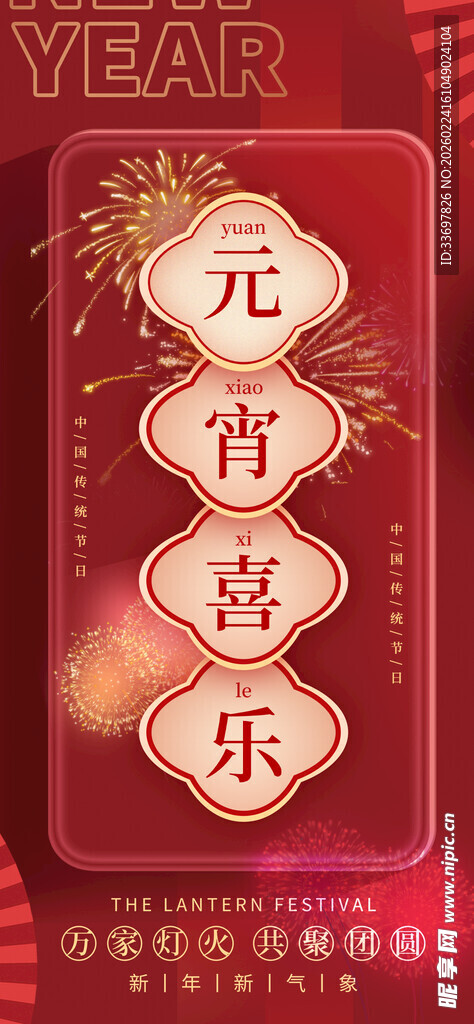 元宵喜乐