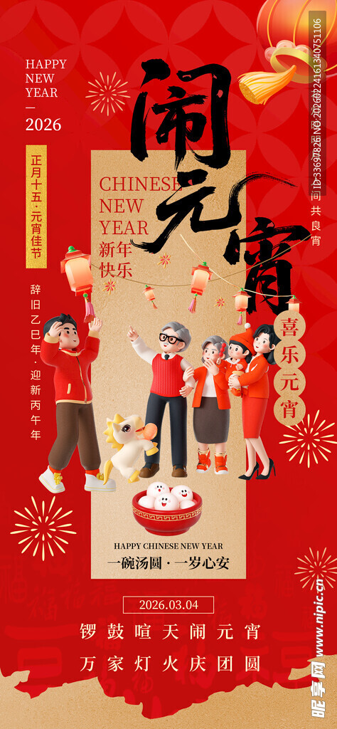 闹元宵