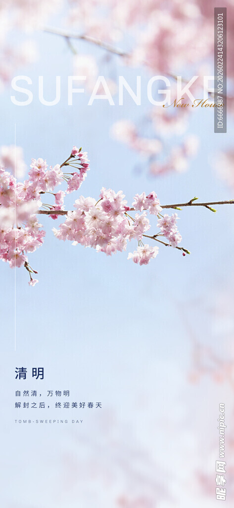 清明