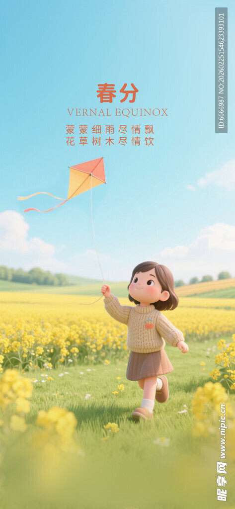 春分