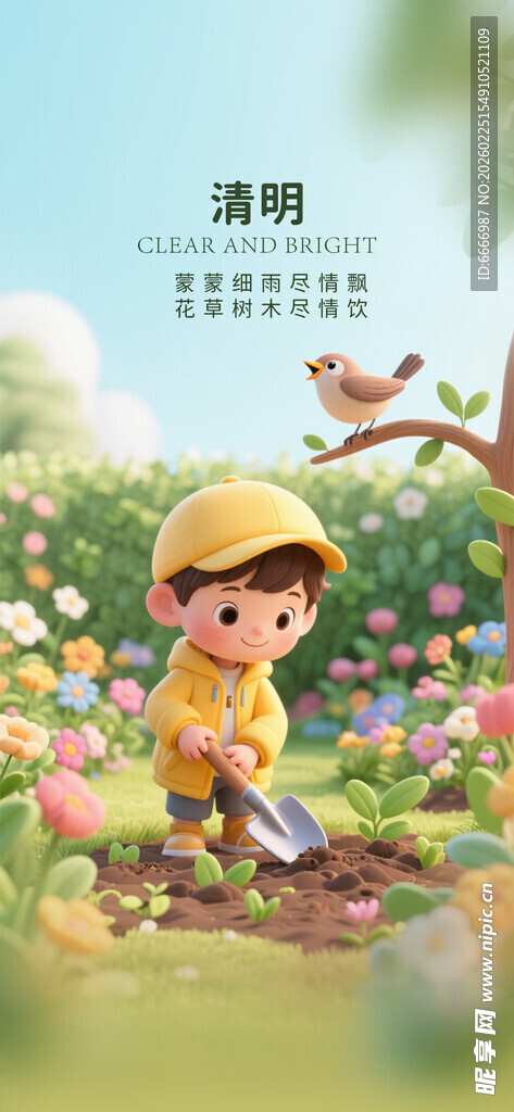 清明