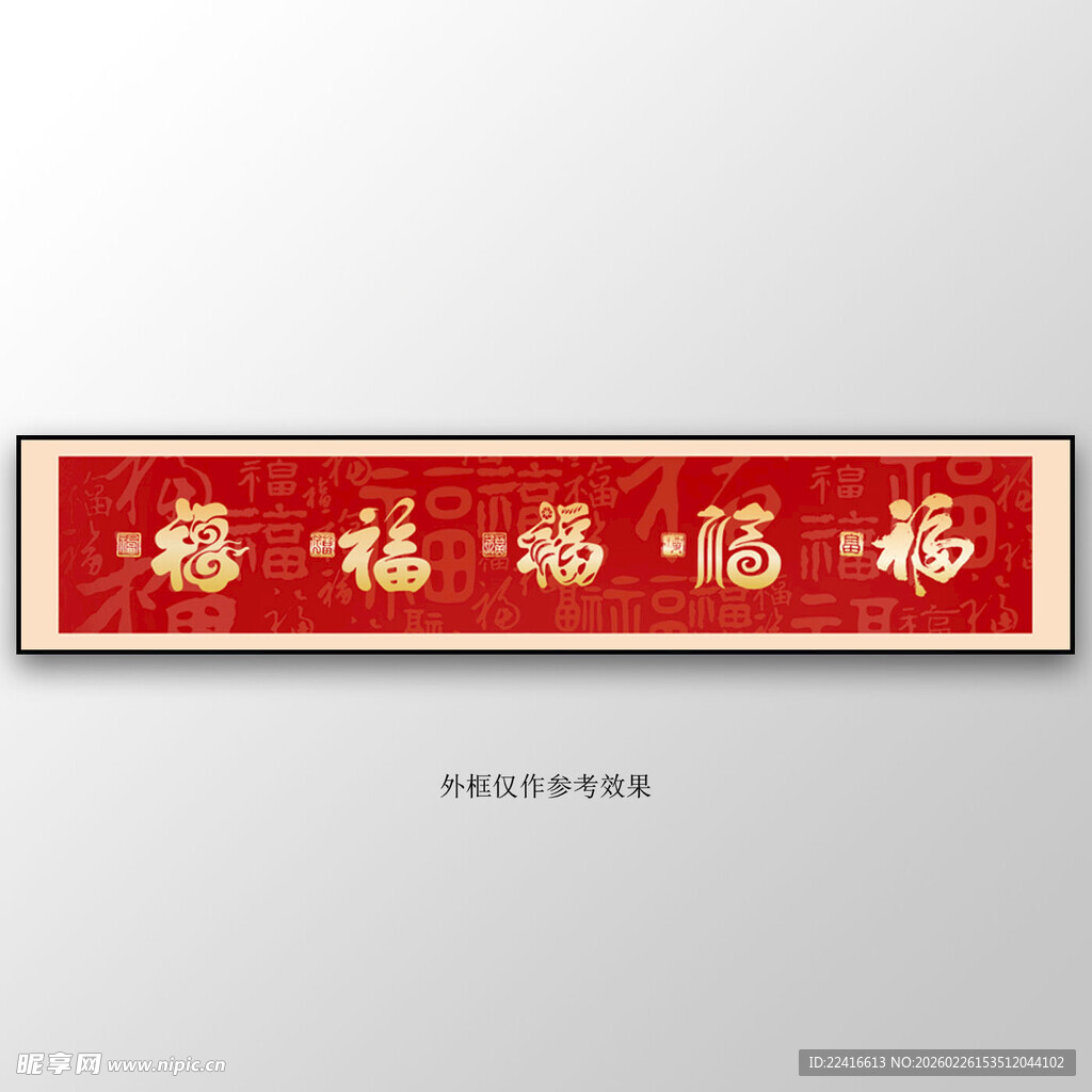 红色福字横幅装饰画