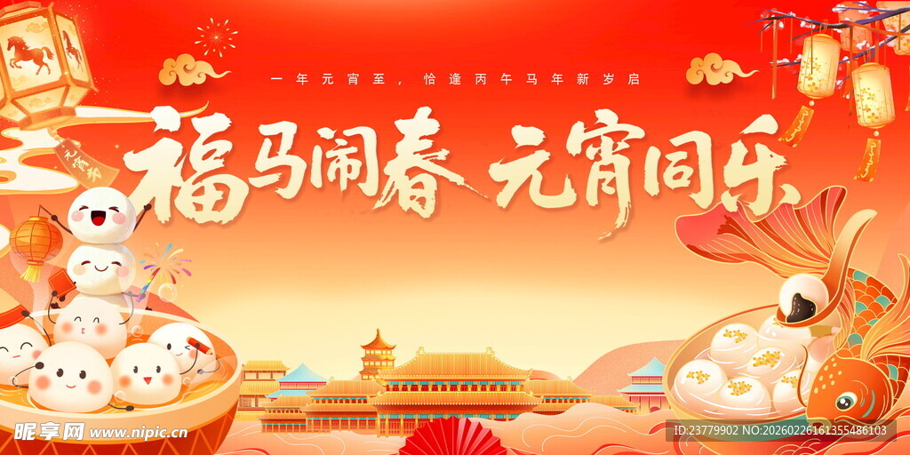福满新春 元宵喜乐场景