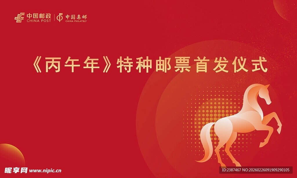 丙午年特种邮票首发仪式