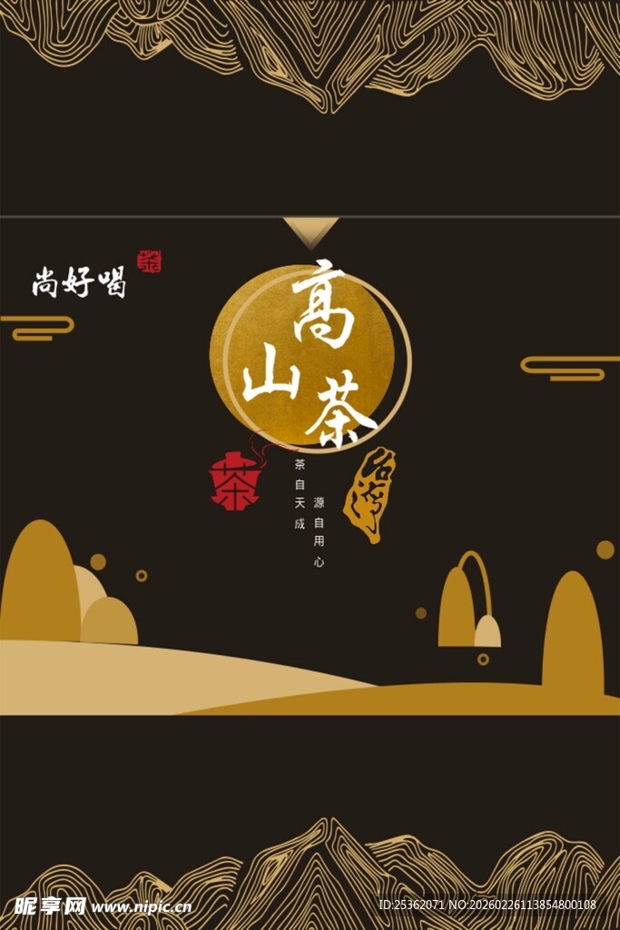 高山茶韵 传统中式茶叶海报