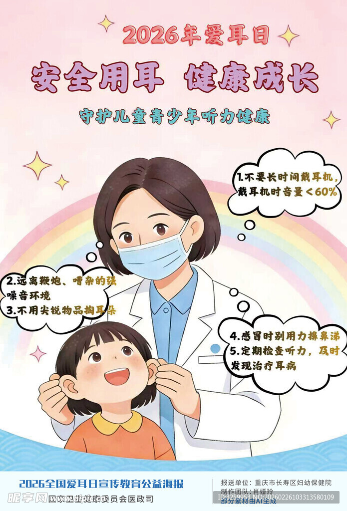 2026年爱耳日公益宣传海报