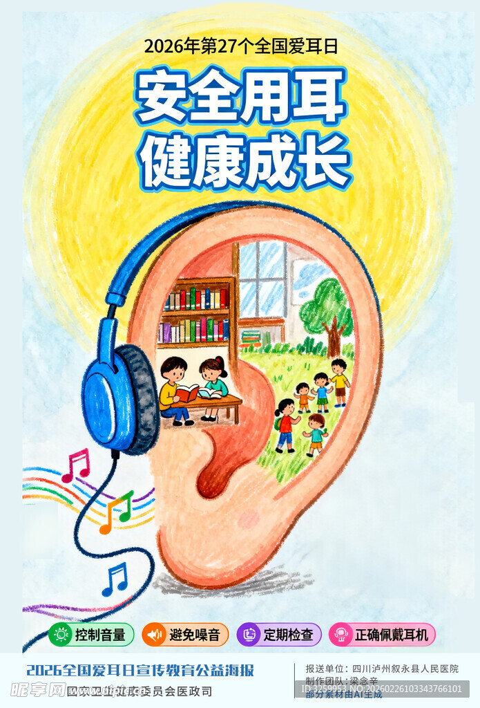 2026年爱耳日公益宣传海报