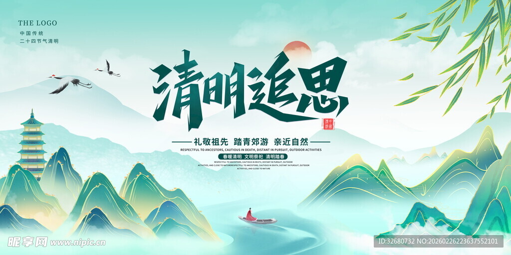 绿色山水清明节海报展板