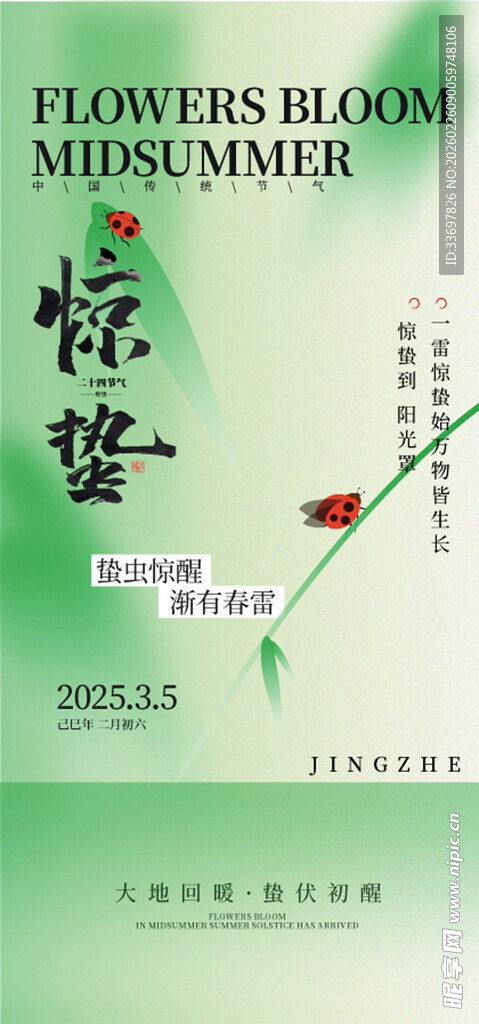 惊蛰