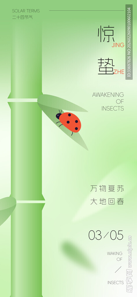 惊蛰