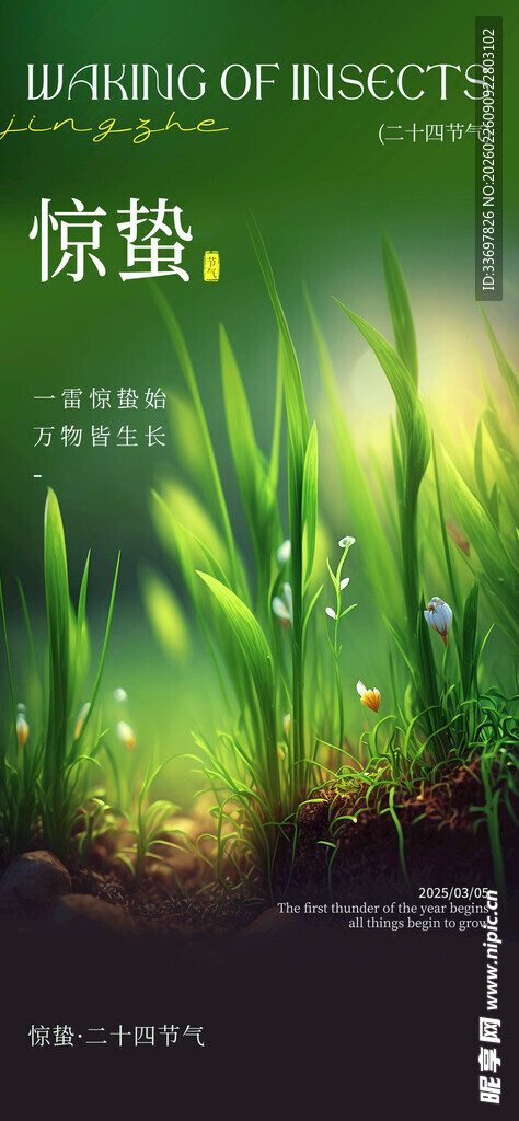 惊蛰