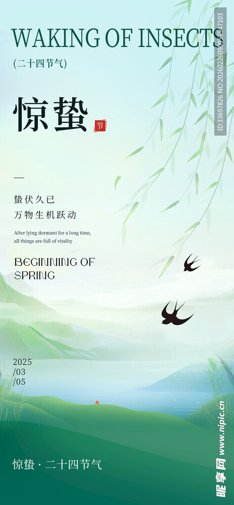 惊蛰