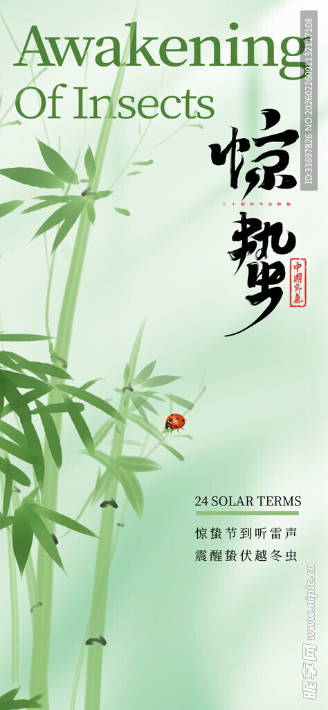 惊蛰