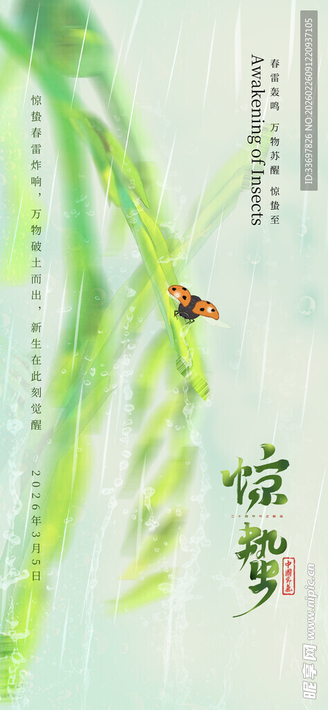 惊蛰