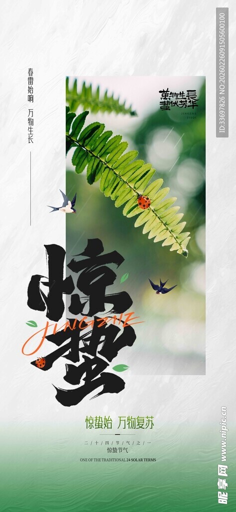 惊蛰
