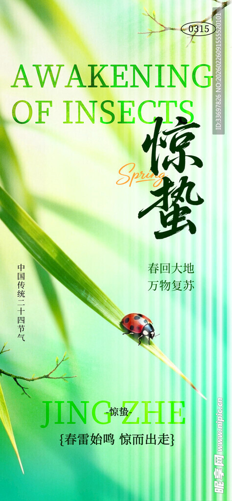 惊蛰