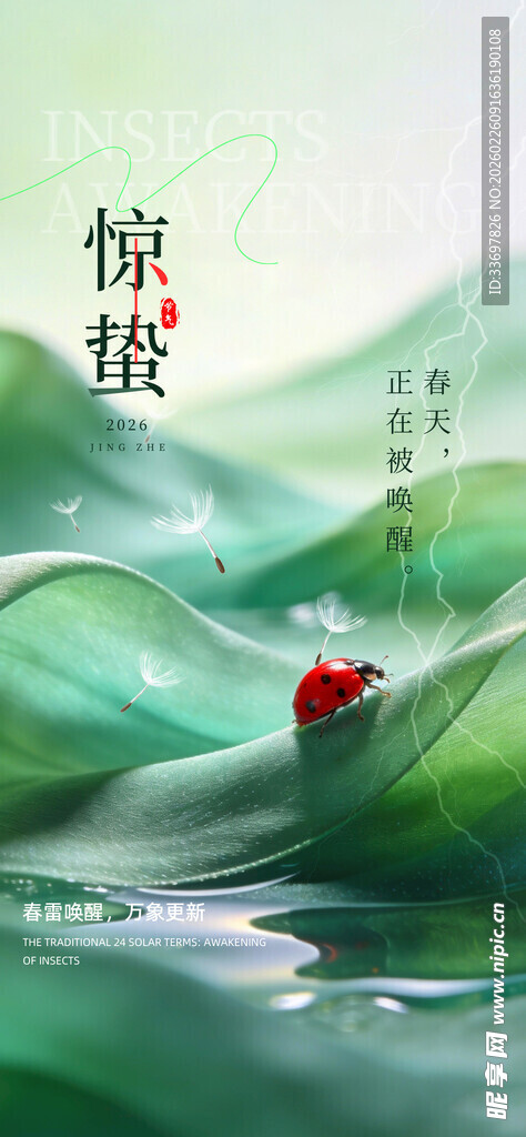 惊蛰