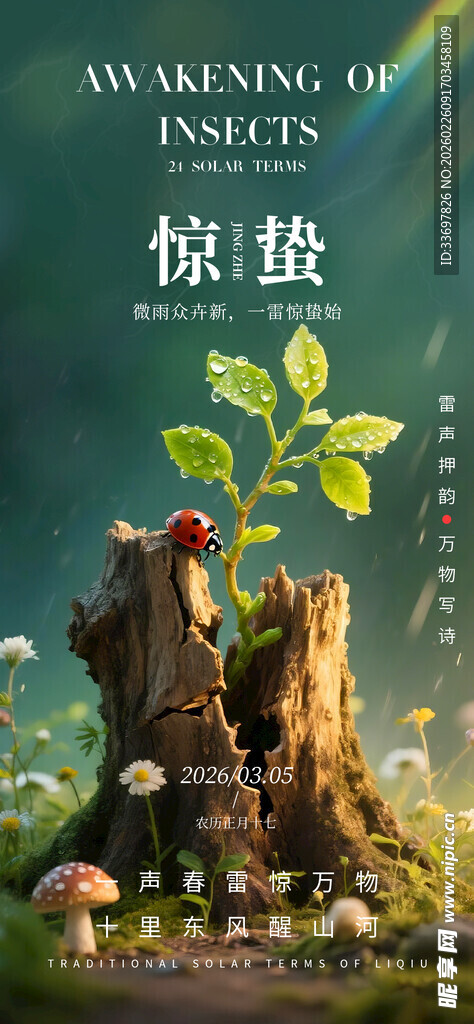 惊蛰