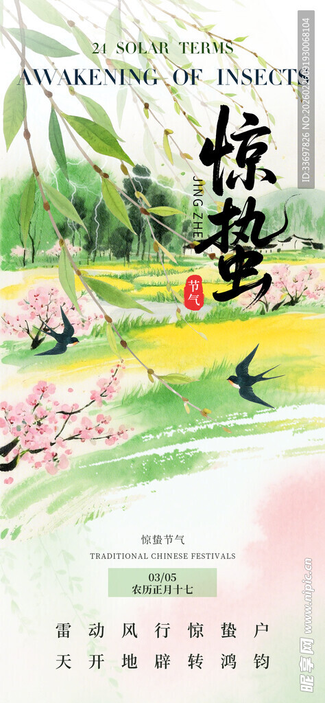 惊蛰