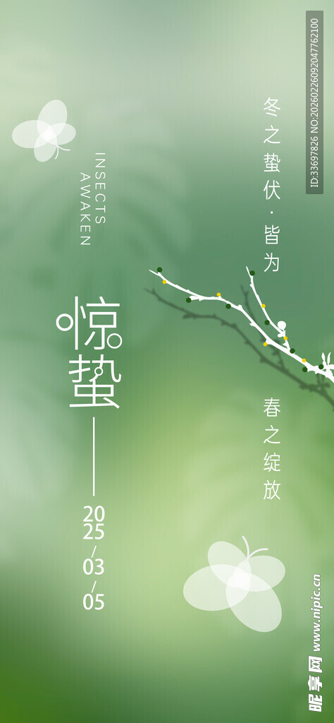 惊蛰