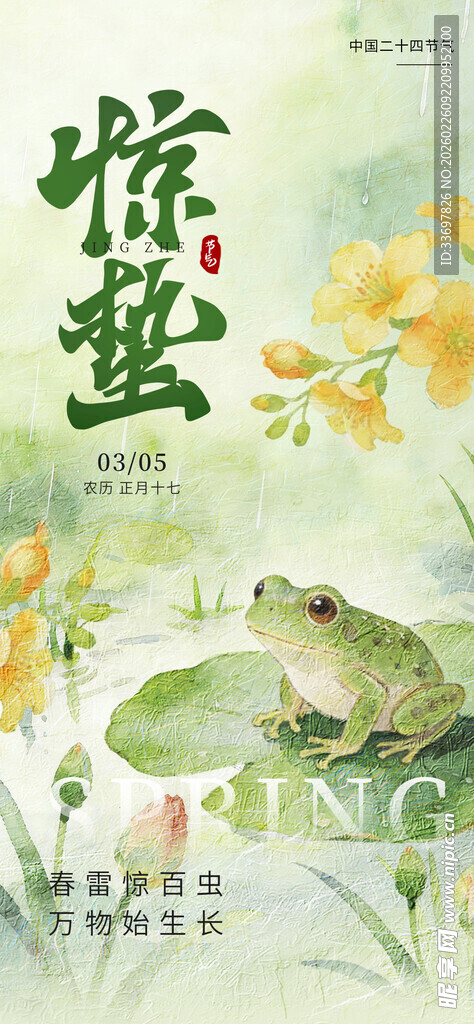 惊蛰